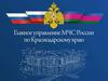 Главное управление МЧС России по Краснодарскому краю