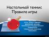 Настольный теннис. Правила игры