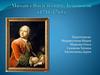 Михаил Васильевич Ломоносов (1711-1765)