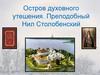 Остров духовного утешения. Преподобный Нил Столобенский