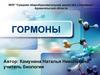 Гормоны