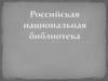 Российская национальная библиотека