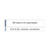 Истина и ее критерии