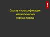 Состав и классификация магматических горных пород
