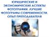 Юридические аспекты