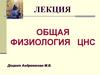 Общая физиология ЦНС