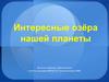 Интересные озёра нашей планеты