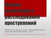Органы выявления и расследования преступлений
