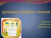 Державні символи України