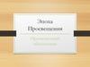 Эпоха Просвещения