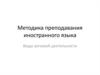 Методика преподавания иностранного языка. Виды речевой деятельности