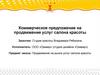 Коммерческое предложение на продвижение услуг салона красоты