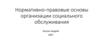 Нормативно-правовые основы организации социального обслуживания