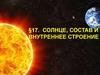 Солнце, состав и внутреннее строение