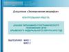 нализ экономико-географического положения (ЭГП) Крымского федерального округа . Расположение на карте России