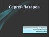 Сергей Вячеславович Лазарев