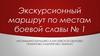 Экскурсионный маршрут по местам боевой славы № 1