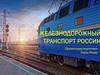 Железнодорожный транспорт России