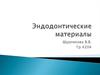 Эндодонтические материалы