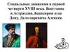 Социальные движения в первой четверти XVIII века. Восстание в Астрахани, Башкирии и на Дону. Дело царевича Алексея