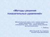 Методы решения показательных уравнений