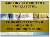 Финансовая система государства, ее инфраструктура и механизм функционирования