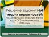 Теория вероятностей. Решение заданий №4