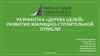 Разработка «дерева целей» развития жилищно-строительной отрасли