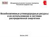 Возобновляемые углеводородные ресурсы и их использование в системах распределенной энергетики
