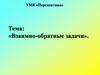 Взаимно-обратные задачи. 2 класс