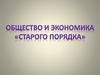 Общество и экономика "старого порядка". 10 класс