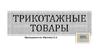 Трикотажные товары