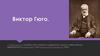 Виктор Гюго