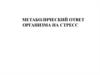 Метаболический ответ организма на стресс