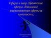 Сфера и шар. Уравнение сферы. Взаимное расположение сферы и плоскости