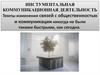 Инстументальная коммуникационная деятельность