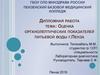 Оценка органолептических показателей питьевой воды г. Пенза