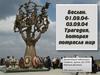 Беслан. 01.09.04-03.09.04. Трагедия, которая потрясла мир