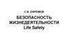 Безопасность жизнедеятельности