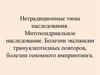 Нетрадиционные типы наследования. Митохондриальное наследование. Болезни экспансии тринуклеотидных повторов