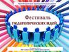 Чагодощенский муниципальный район. Фестиваль педагогических идей