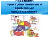 Развиваем пространственные и временные представления