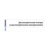 Диэлектрические потери и диэлектрическая спектроскопия