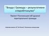 Влада і громада – результативне співробітництво. Проект
