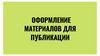 Оформление материалов для публикации