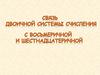 Связь двоичной системы счисления с восьмеричной и шестнадцатеричной