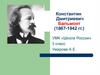 Константин Дмитриевич Бальмонт (1867-1942 гг.)