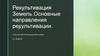 Рекультивация Земель.Основные направления рекультивации