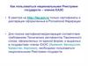 Как пользоваться национальными Реестрами государств – членов ЕАЭС