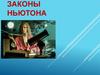 Законы Ньютона
